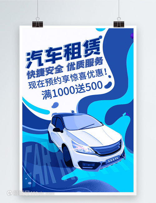 專業(yè)汽車租賃服務(wù)海報(bào)