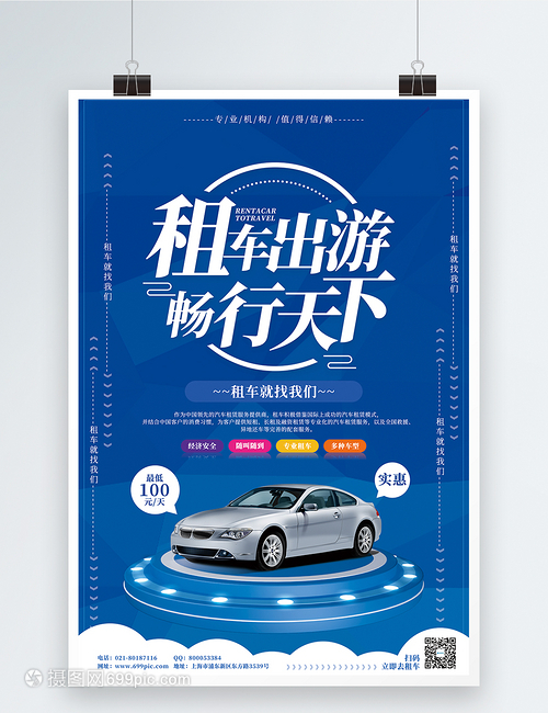租車出游暢行天下汽車租賃海報(bào)海報(bào)