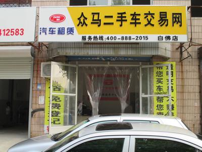 眾馬汽車(chē)貿(mào)易